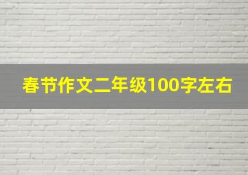 春节作文二年级100字左右