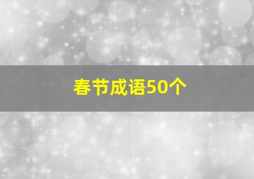 春节成语50个