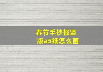 春节手抄报竖版a5纸怎么画