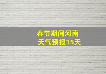 春节期间河南天气预报15天