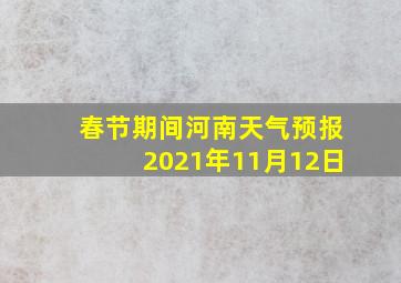 春节期间河南天气预报2021年11月12日