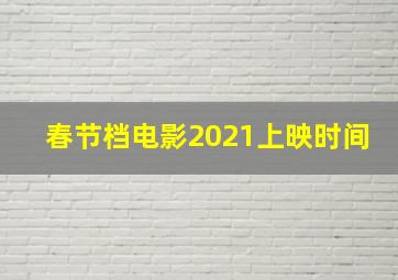 春节档电影2021上映时间