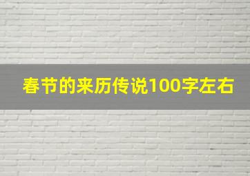 春节的来历传说100字左右