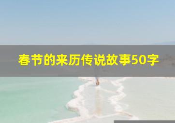 春节的来历传说故事50字