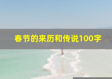 春节的来历和传说100字