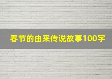 春节的由来传说故事100字