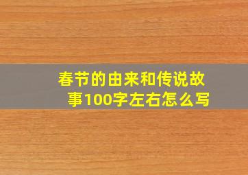 春节的由来和传说故事100字左右怎么写