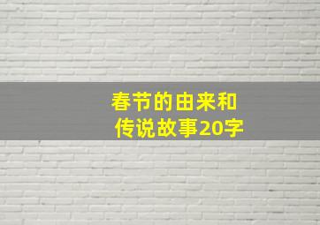 春节的由来和传说故事20字