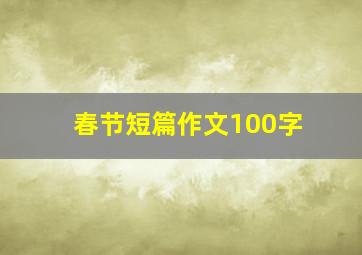 春节短篇作文100字