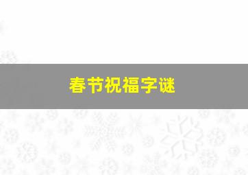 春节祝福字谜