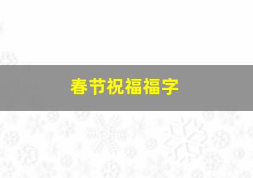 春节祝福福字