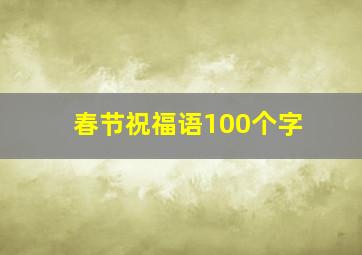 春节祝福语100个字