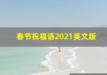 春节祝福语2021英文版