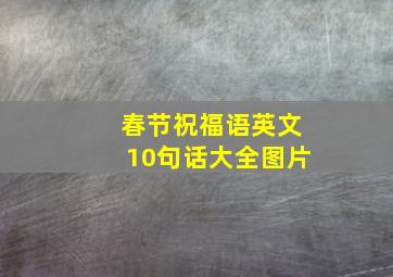 春节祝福语英文10句话大全图片