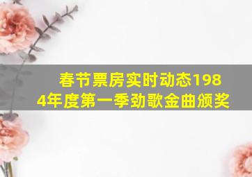 春节票房实时动态1984年度第一季劲歌金曲颁奖