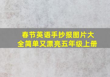 春节英语手抄报图片大全简单又漂亮五年级上册