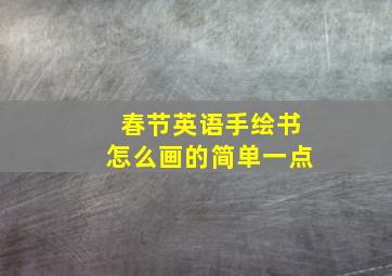 春节英语手绘书怎么画的简单一点