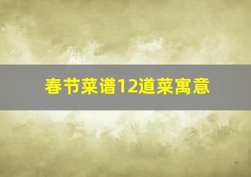 春节菜谱12道菜寓意