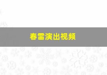 春雷演出视频