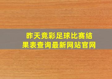 昨天竞彩足球比赛结果表查询最新网站官网