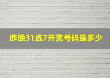 昨晚31选7开奖号码是多少