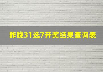 昨晚31选7开奖结果查询表