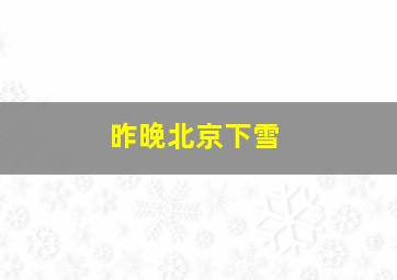 昨晚北京下雪