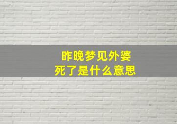 昨晚梦见外婆死了是什么意思