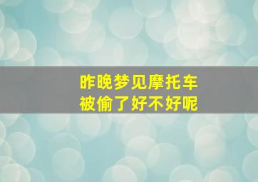 昨晚梦见摩托车被偷了好不好呢