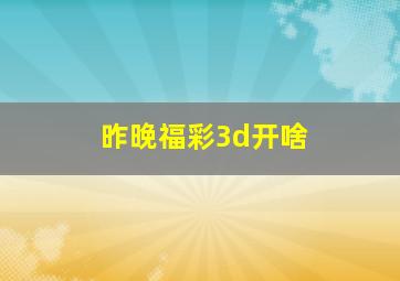 昨晚福彩3d开啥