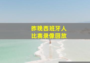 昨晚西班牙人比赛录像回放