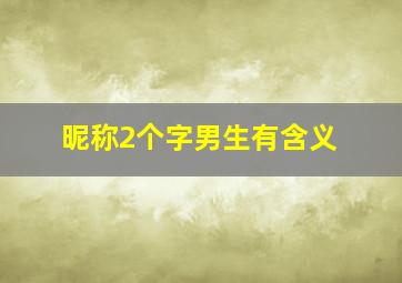 昵称2个字男生有含义