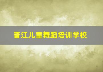 晋江儿童舞蹈培训学校