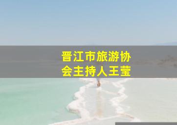 晋江市旅游协会主持人王莹