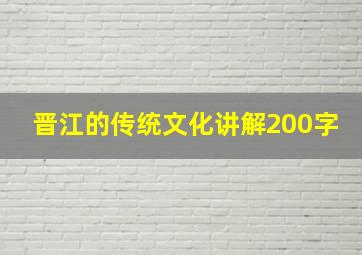 晋江的传统文化讲解200字