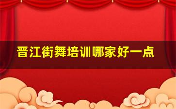 晋江街舞培训哪家好一点