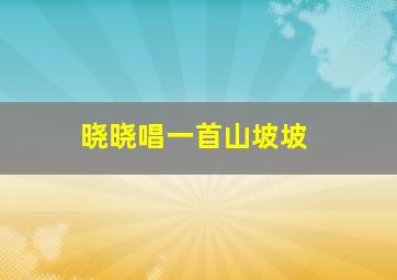 晓晓唱一首山坡坡