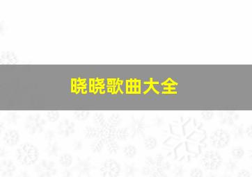 晓晓歌曲大全