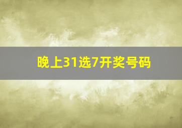 晚上31选7开奖号码