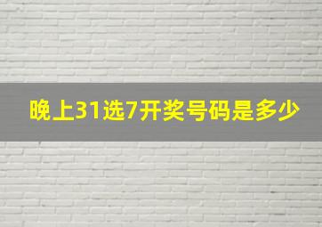 晚上31选7开奖号码是多少