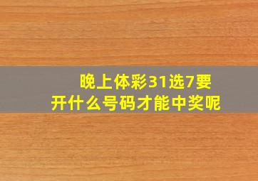 晚上体彩31选7要开什么号码才能中奖呢