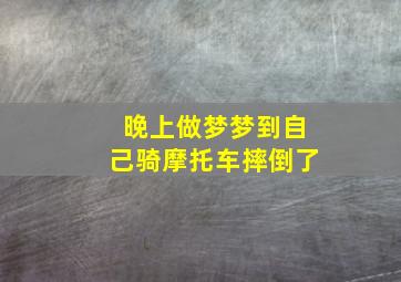 晚上做梦梦到自己骑摩托车摔倒了