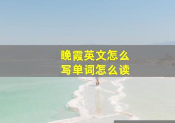 晚霞英文怎么写单词怎么读