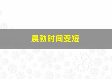 晨勃时间变短