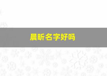 晨昕名字好吗