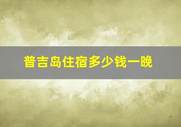 普吉岛住宿多少钱一晚