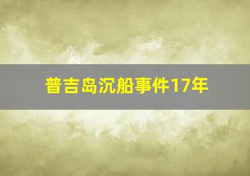 普吉岛沉船事件17年