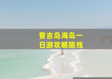 普吉岛海岛一日游攻略路线