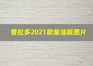 普拉多2021款柴油版图片