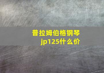 普拉姆伯格钢琴jp125什么价